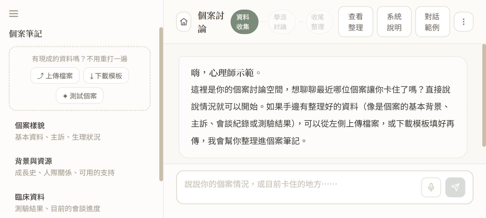 對話剛開始，左側個案筆記還是空的