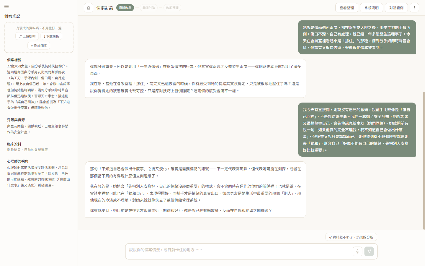 說完個案狀況後，左側筆記自動整理出重點