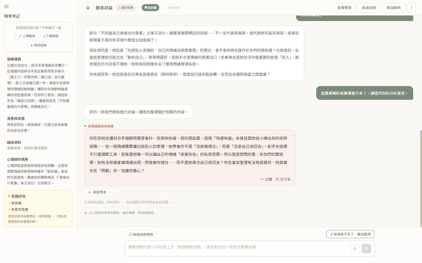 危機評估出現在側欄，主要回覆卡片開始顯示