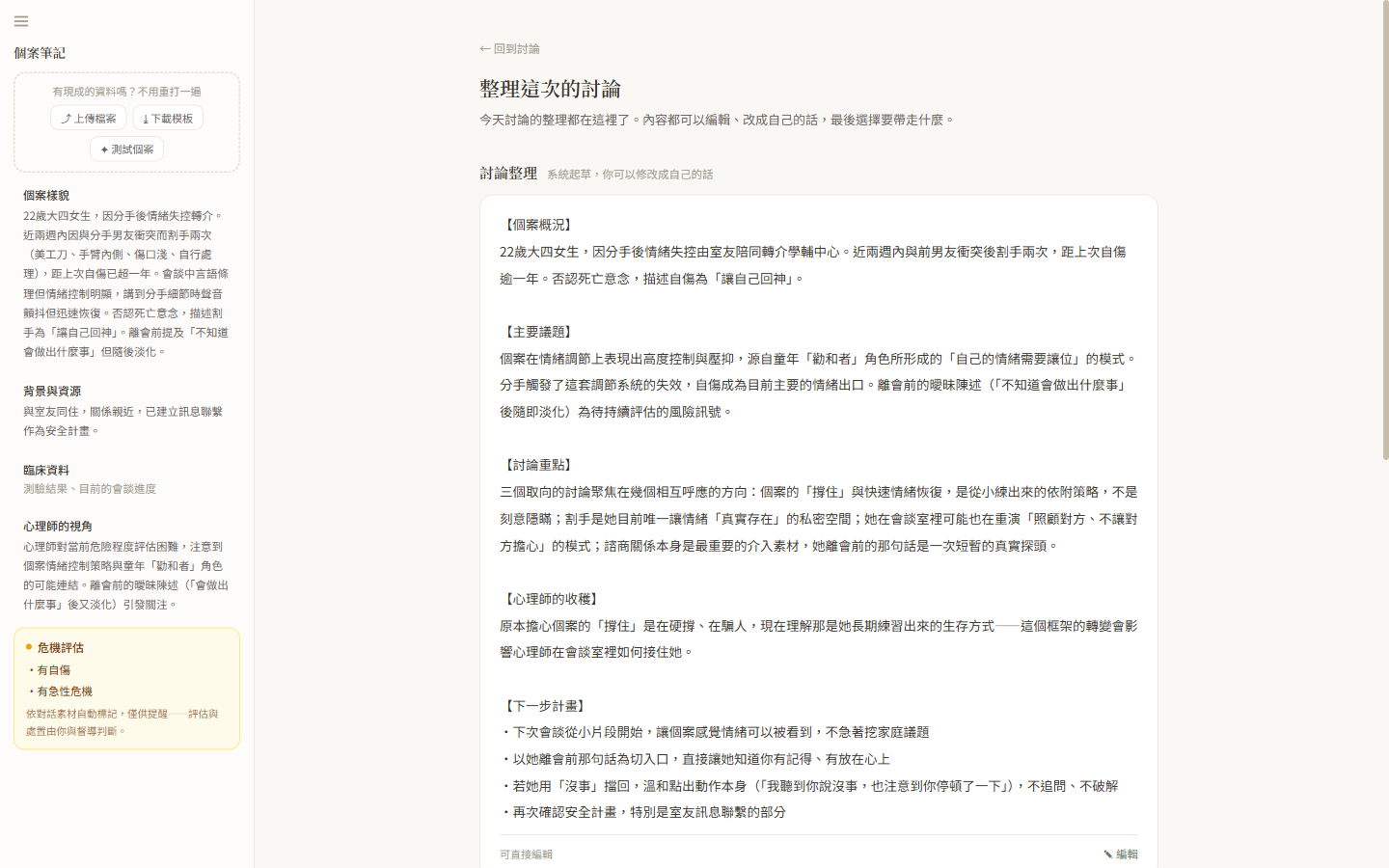 整理這次的討論頁面上半部：討論整理摘要