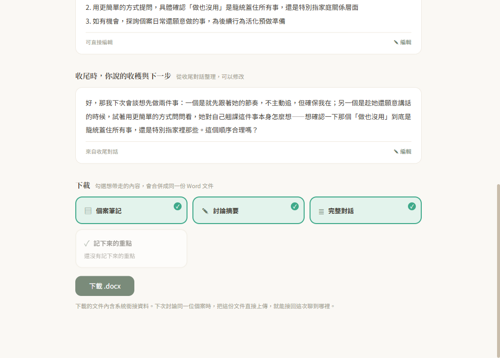 會後整理頁接續：下一步計畫、收尾時說的收穫與下一步、勾選要下載的內容與下載按鈕