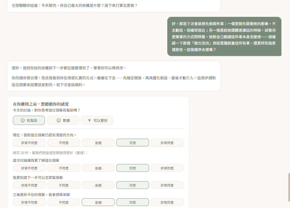 收尾整理：回顧今天的收穫與下一步，接著出現回饋提問與評分按鈕