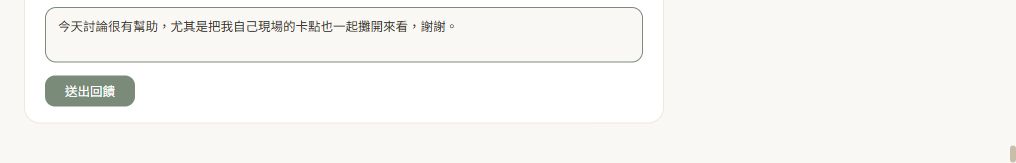 收尾整理：留言欄位與送出回饋按鈕