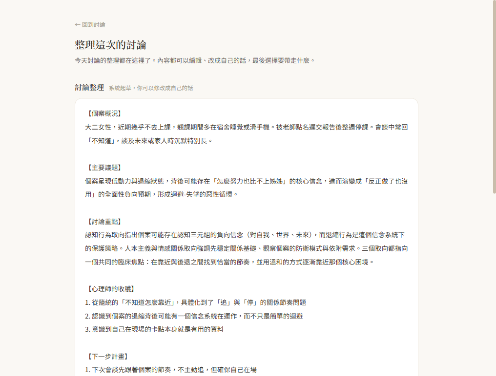 會後整理頁：系統起草的討論整理，個案概況／主要議題／討論重點／心理師的收穫
